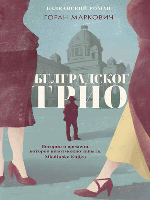 cover image of Белградское трио